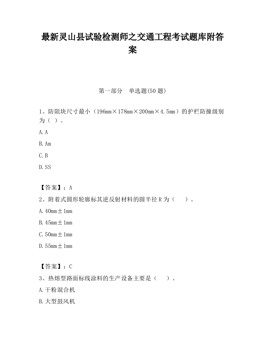 最新灵山县试验检测师之交通工程考试题库附答案