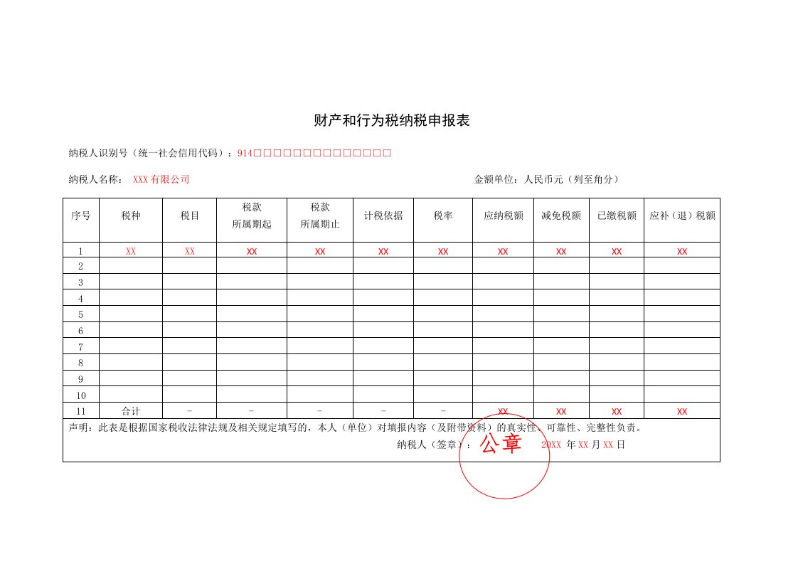 财产和行为税纳税申报表