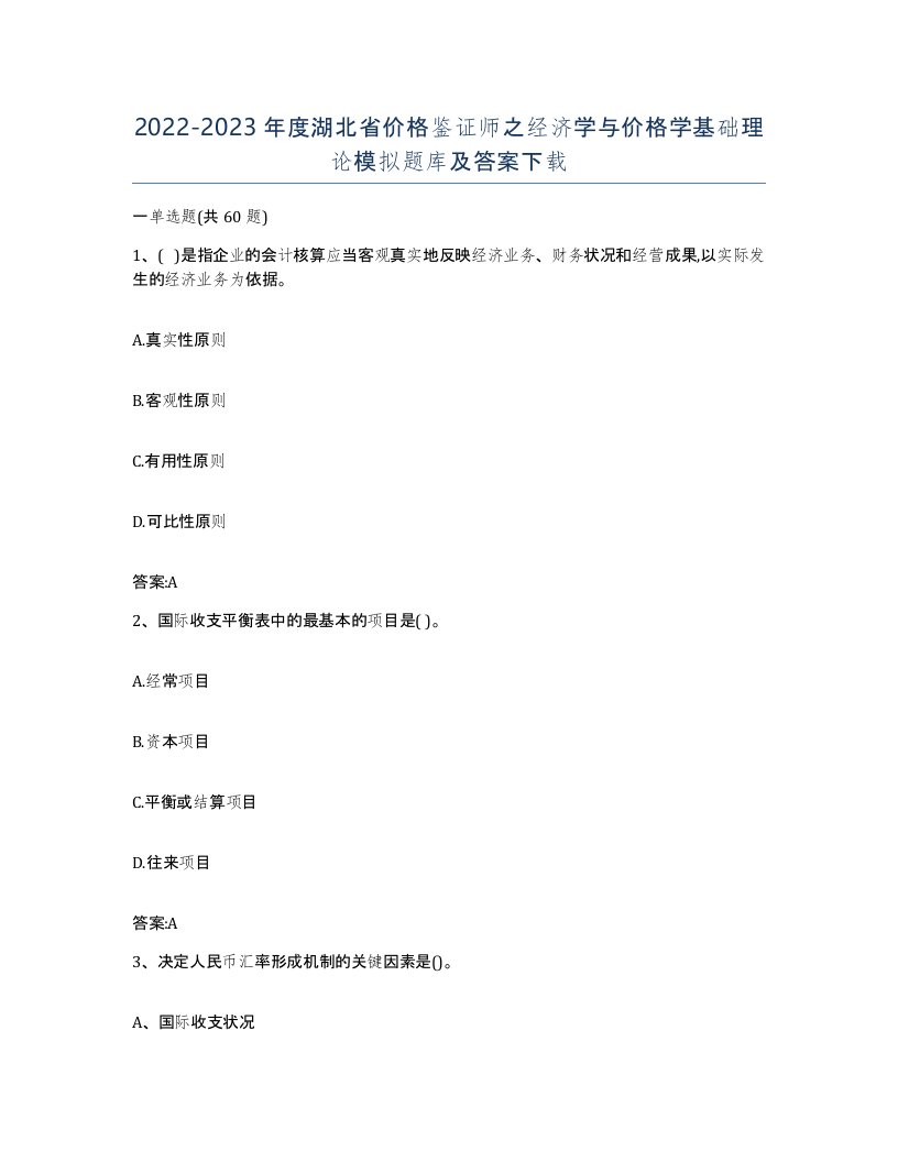 2022-2023年度湖北省价格鉴证师之经济学与价格学基础理论模拟题库及答案