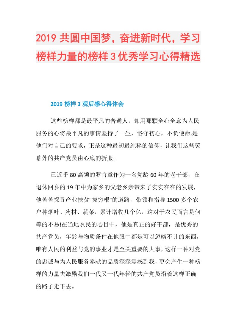 共圆中国梦，奋进新时代，学习榜样力量的榜样3优秀学习心得精选