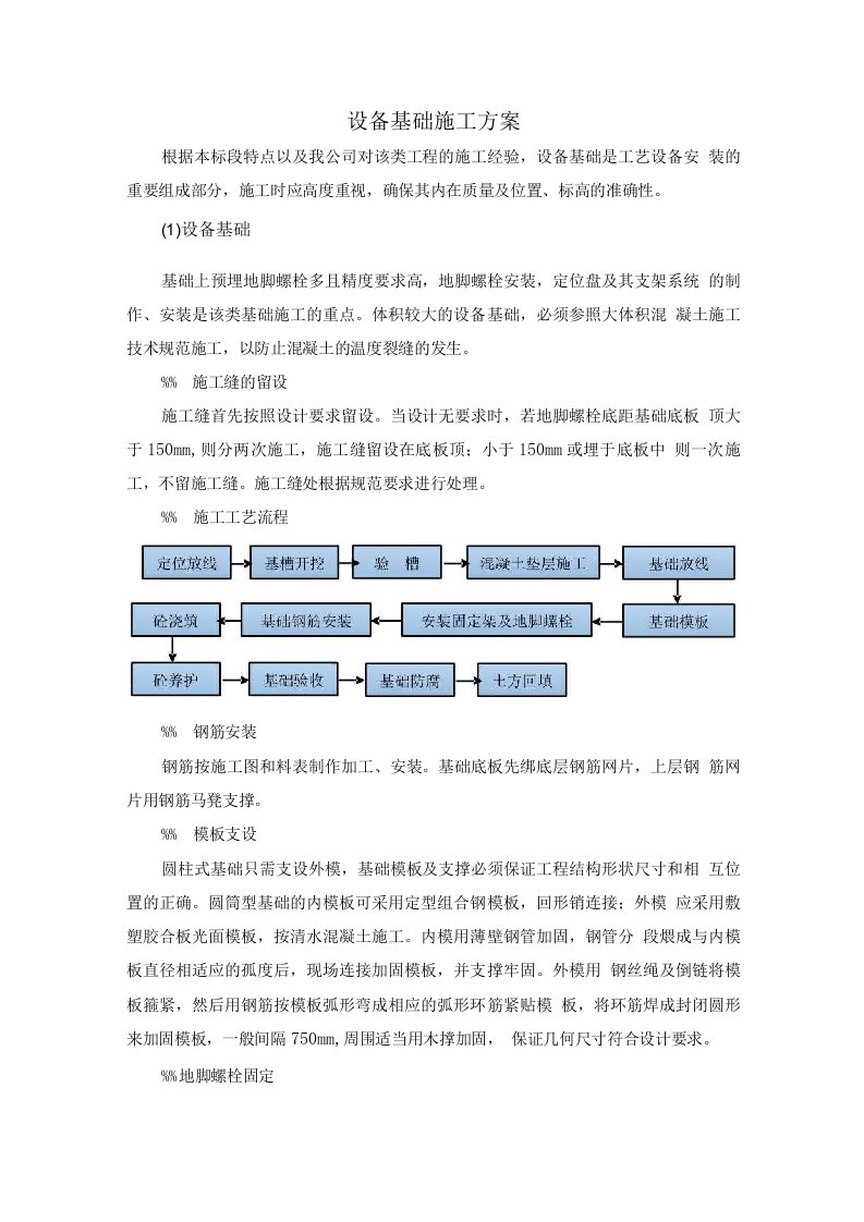 设备基础施工方案