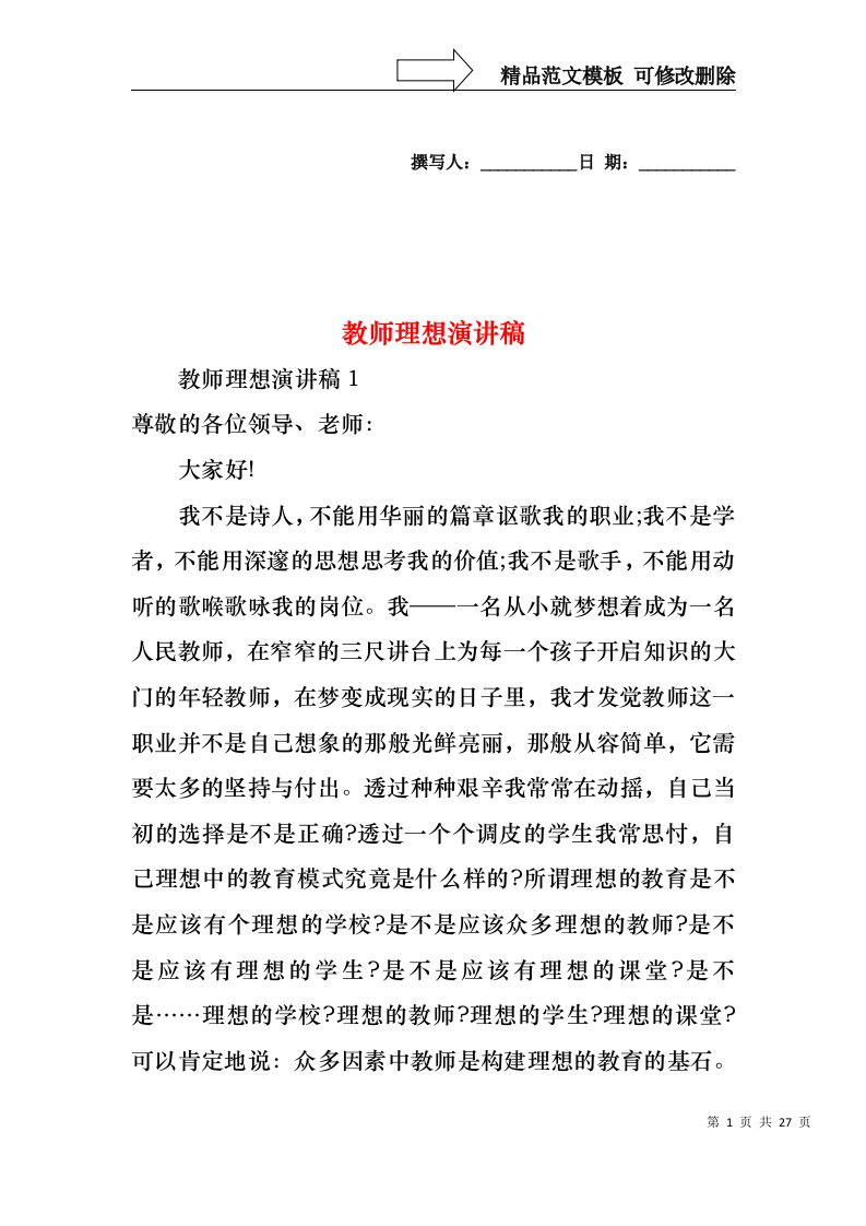 教师理想演讲稿