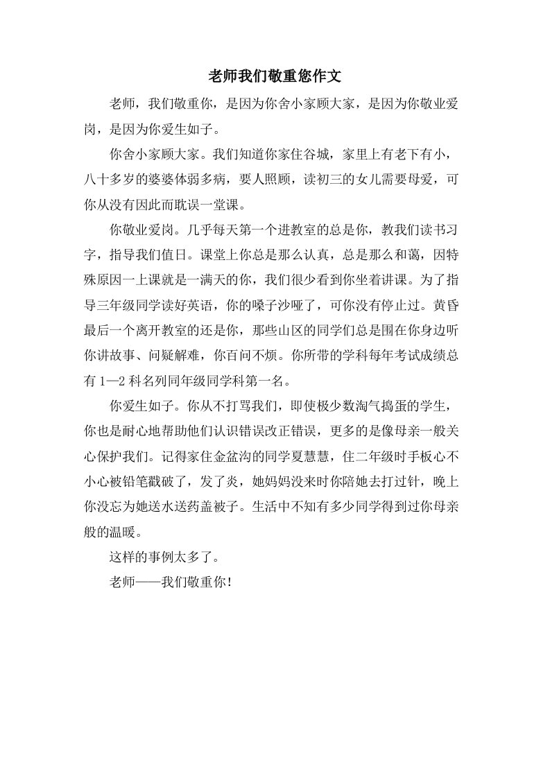 老师我们敬重您作文