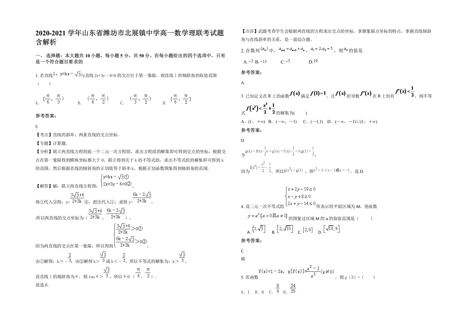 2020-2021学年山东省潍坊市北展镇中学高一数学理联考试题含解析