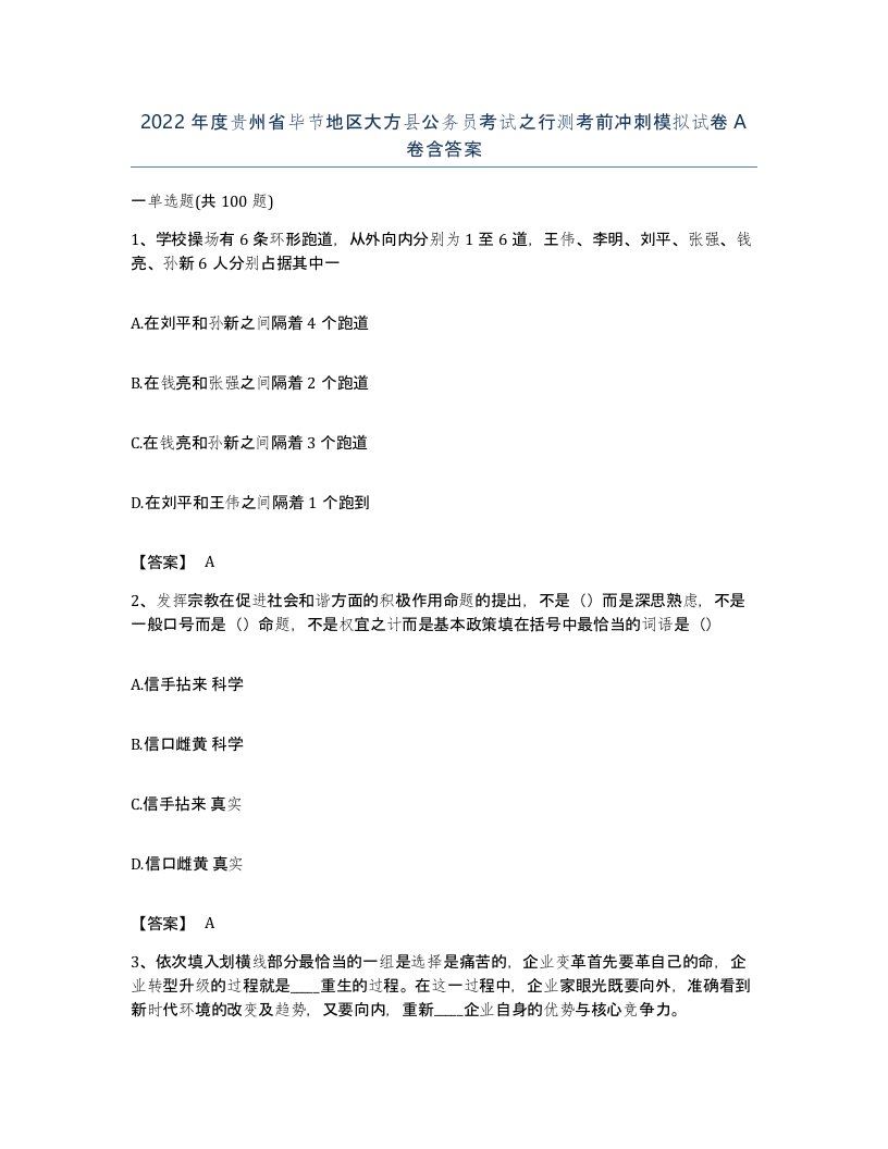 2022年度贵州省毕节地区大方县公务员考试之行测考前冲刺模拟试卷A卷含答案