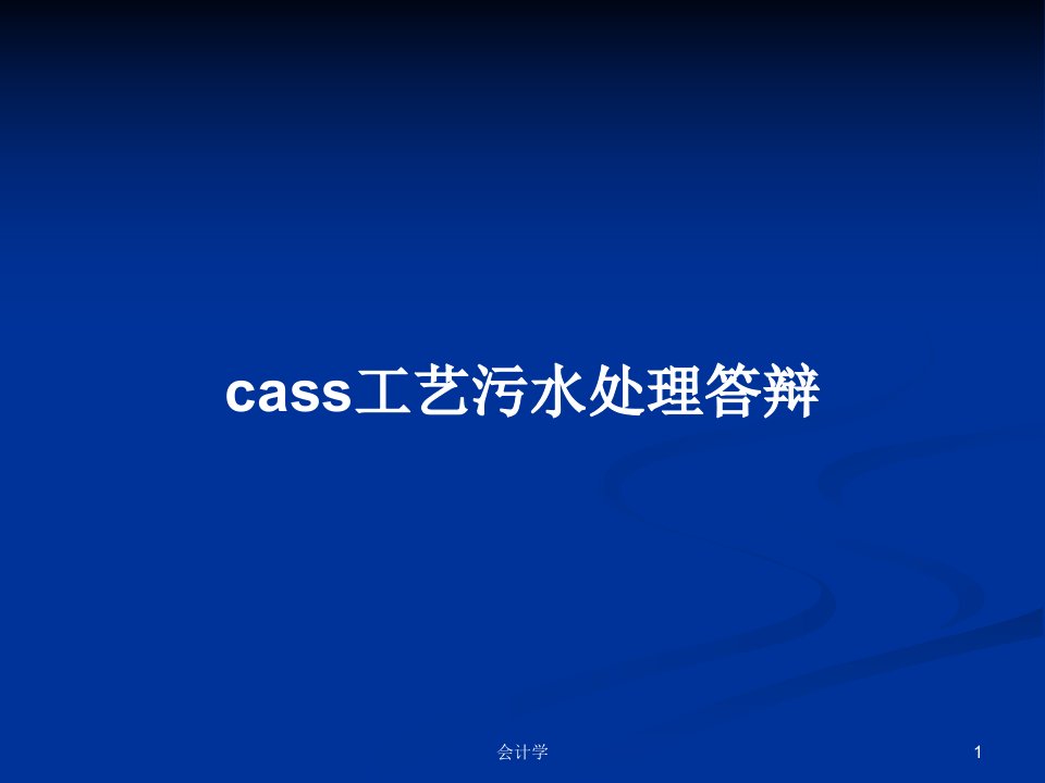 cass工艺污水处理答辩PPT学习教案