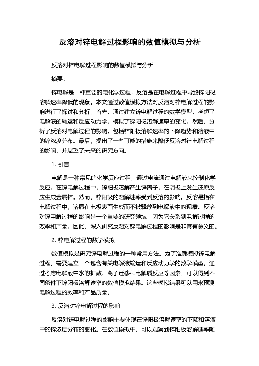 反溶对锌电解过程影响的数值模拟与分析