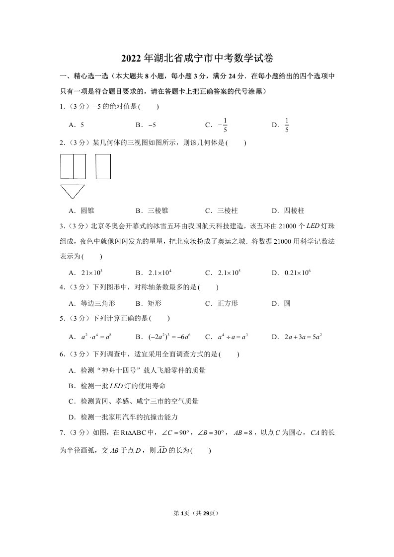 2022年湖北省咸宁市中考数学试卷真题及答案定稿