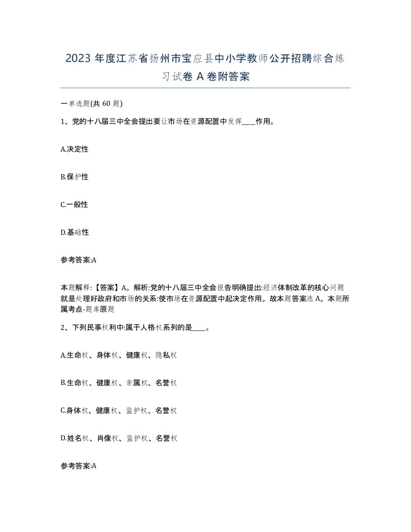 2023年度江苏省扬州市宝应县中小学教师公开招聘综合练习试卷A卷附答案