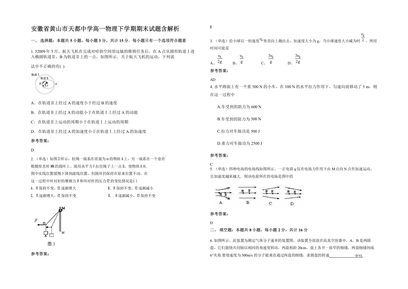 安徽省黄山市天都中学高一物理下学期期末试题含解析