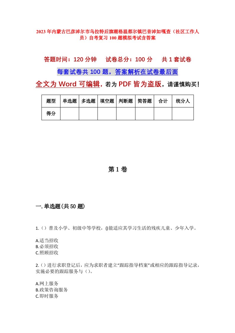 2023年内蒙古巴彦淖尔市乌拉特后旗潮格温都尔镇巴音淖如嘎查社区工作人员自考复习100题模拟考试含答案