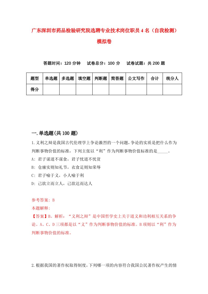 广东深圳市药品检验研究院选聘专业技术岗位职员4名自我检测模拟卷3