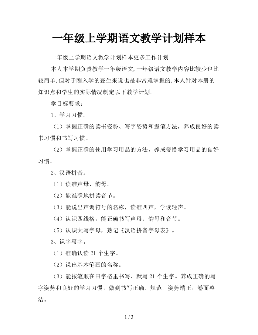 一年级上学期语文教学计划样本