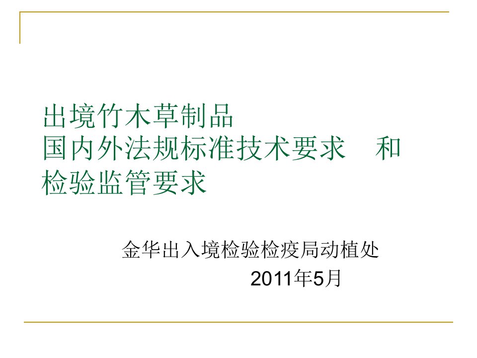 出境竹木草制品国内外政策及检验监管要求