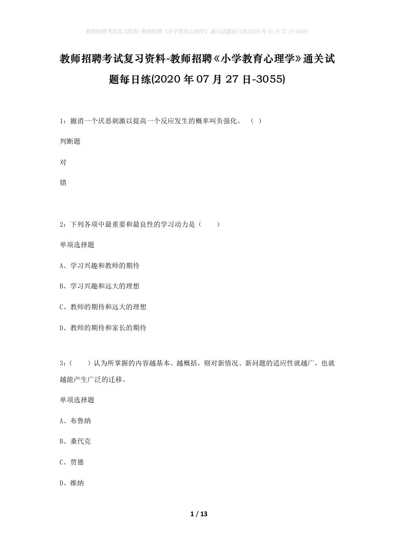 教师招聘考试复习资料-教师招聘小学教育心理学通关试题每日练2020年07月27日-3055