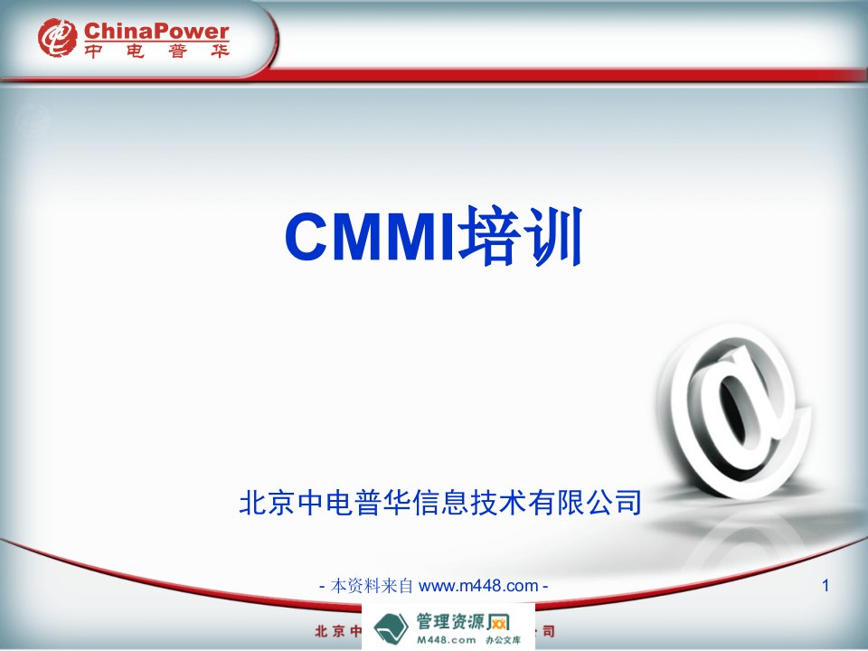 《中电普华公司CMMI培训课程课件》(36页)-CMMI