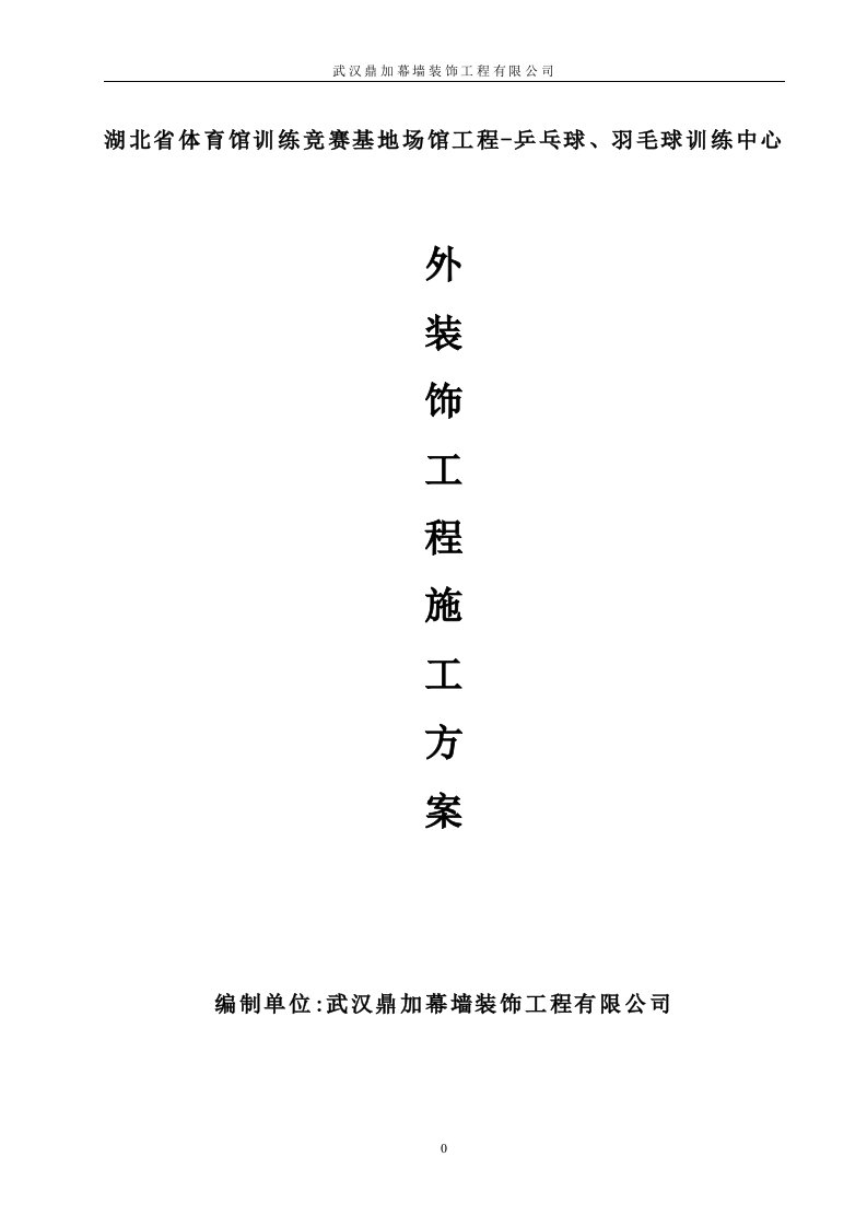 湖北省体育馆训练竞赛基地场馆工程-乒乓球、羽毛球训练中心施工方案(乒羽馆).doc