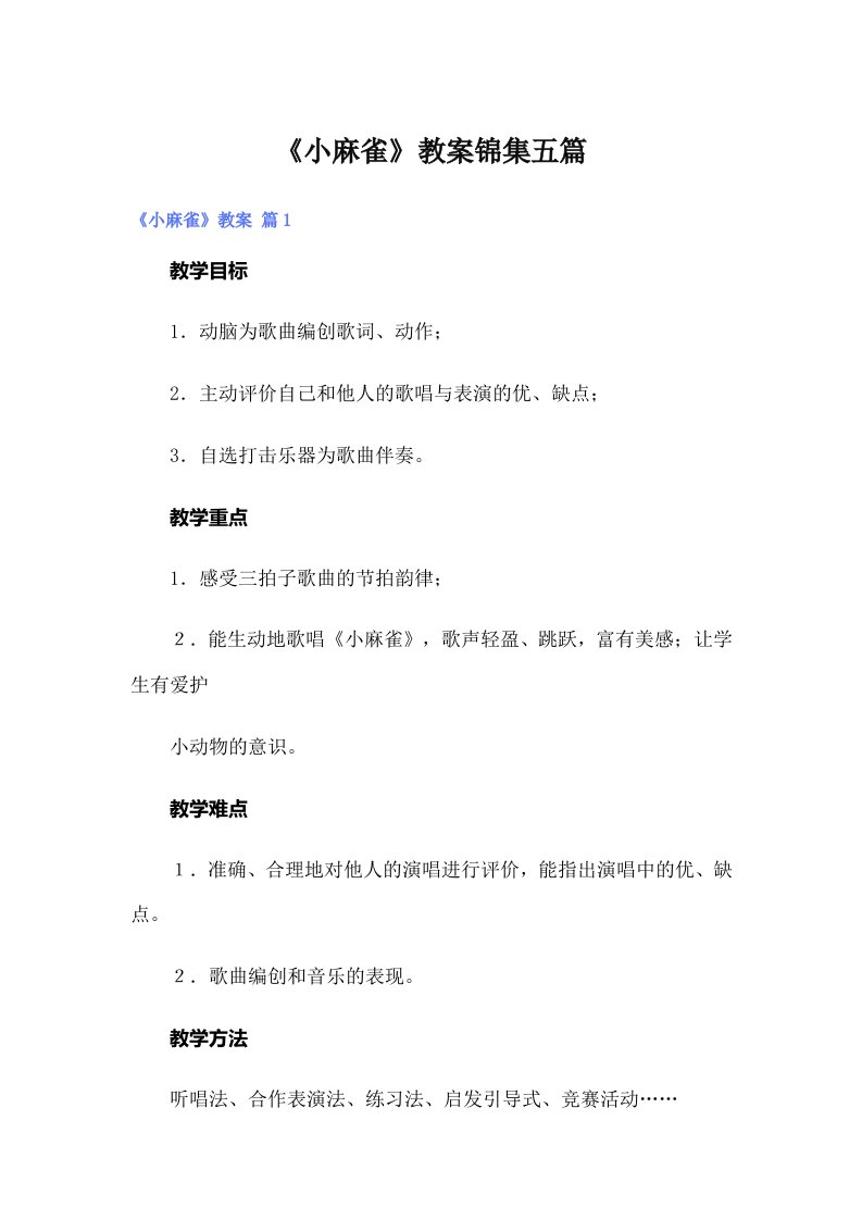 《小麻雀》教案锦集五篇