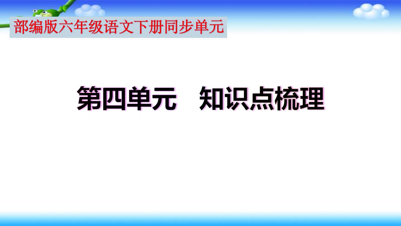 部编六年级下册语文第4单元重点梳理课件ppt