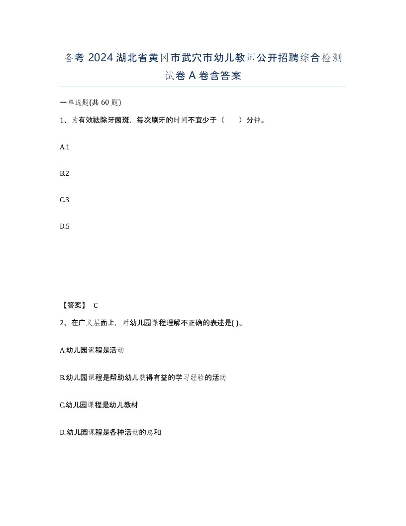 备考2024湖北省黄冈市武穴市幼儿教师公开招聘综合检测试卷A卷含答案