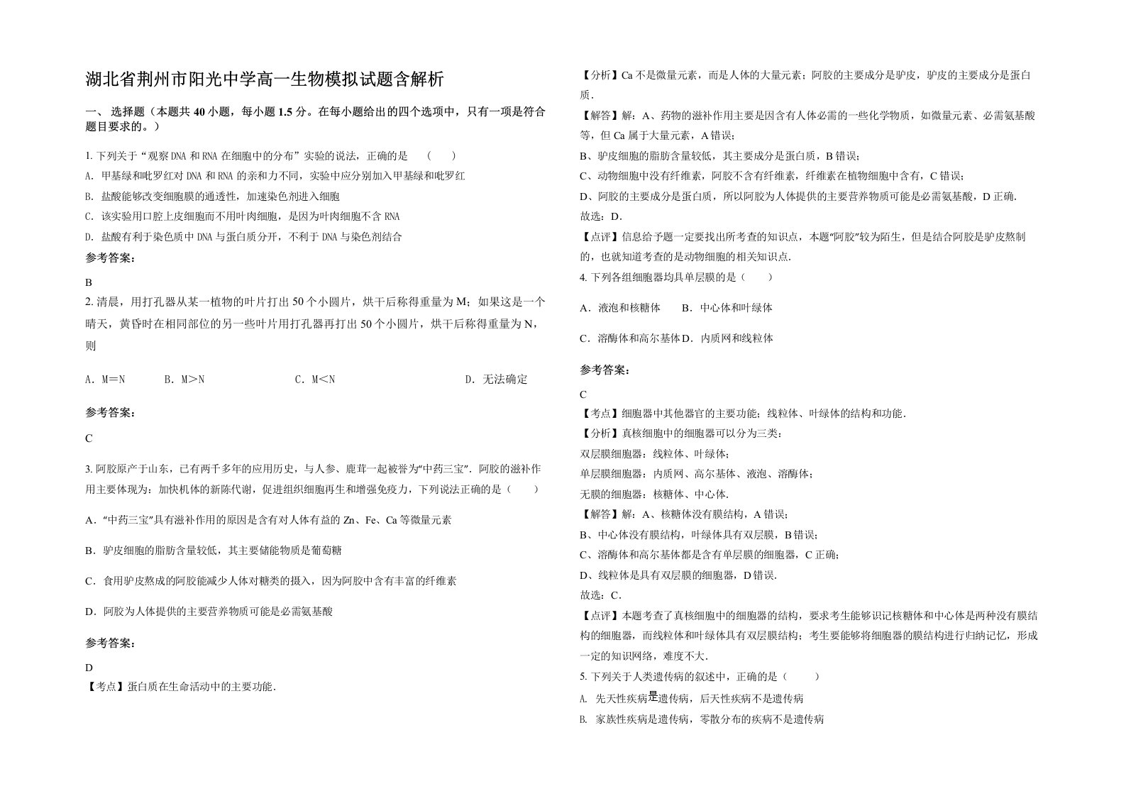 湖北省荆州市阳光中学高一生物模拟试题含解析