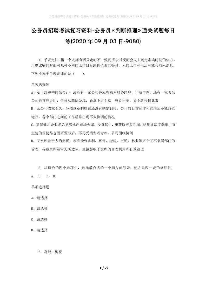 公务员招聘考试复习资料-公务员判断推理通关试题每日练2020年09月03日-9080