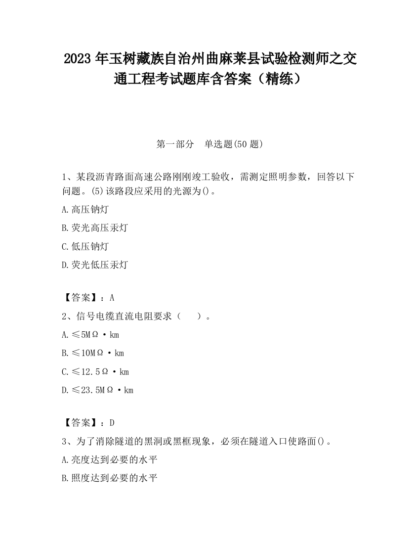 2023年玉树藏族自治州曲麻莱县试验检测师之交通工程考试题库含答案（精练）