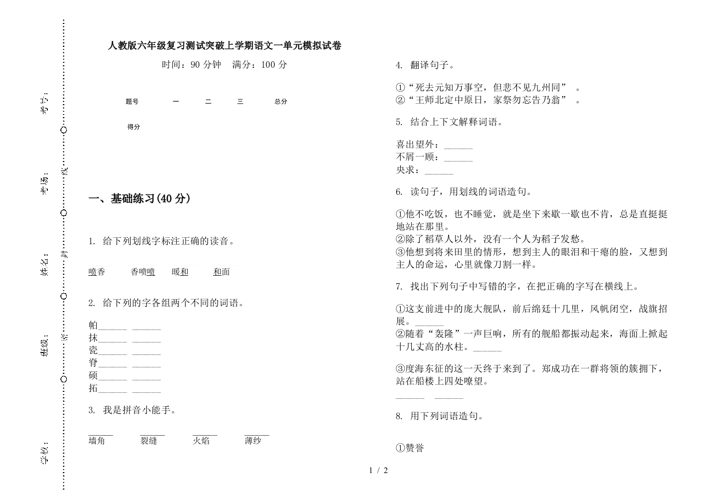 人教版六年级复习测试突破上学期语文一单元模拟试卷