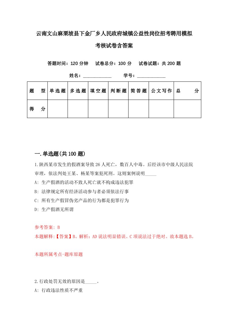 云南文山麻栗坡县下金厂乡人民政府城镇公益性岗位招考聘用模拟考核试卷含答案2