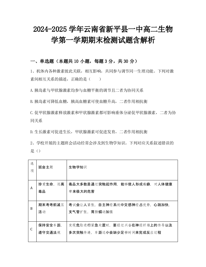 2024-2025学年云南省新平县一中高二生物学第一学期期末检测试题含解析