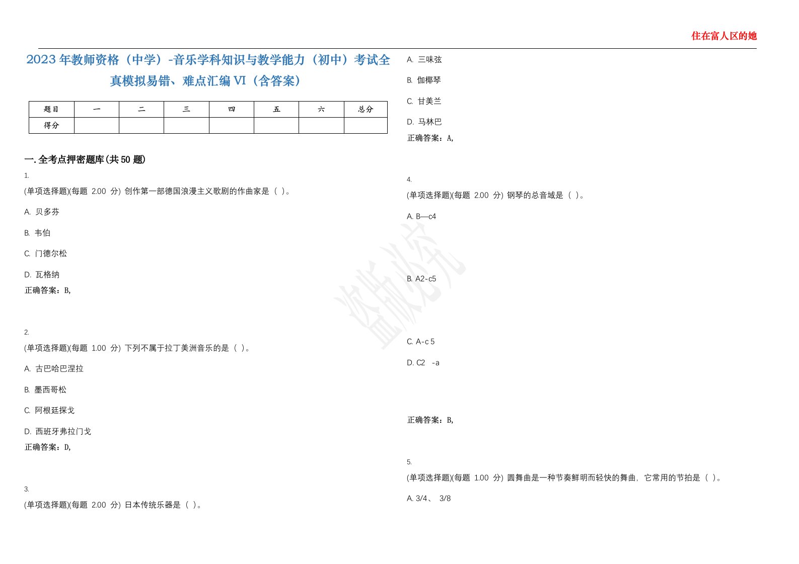 2023年教师资格（中学）-音乐学科知识与教学能力（初中）考试全真模拟易错、难点汇编VI（含答案）精选集91