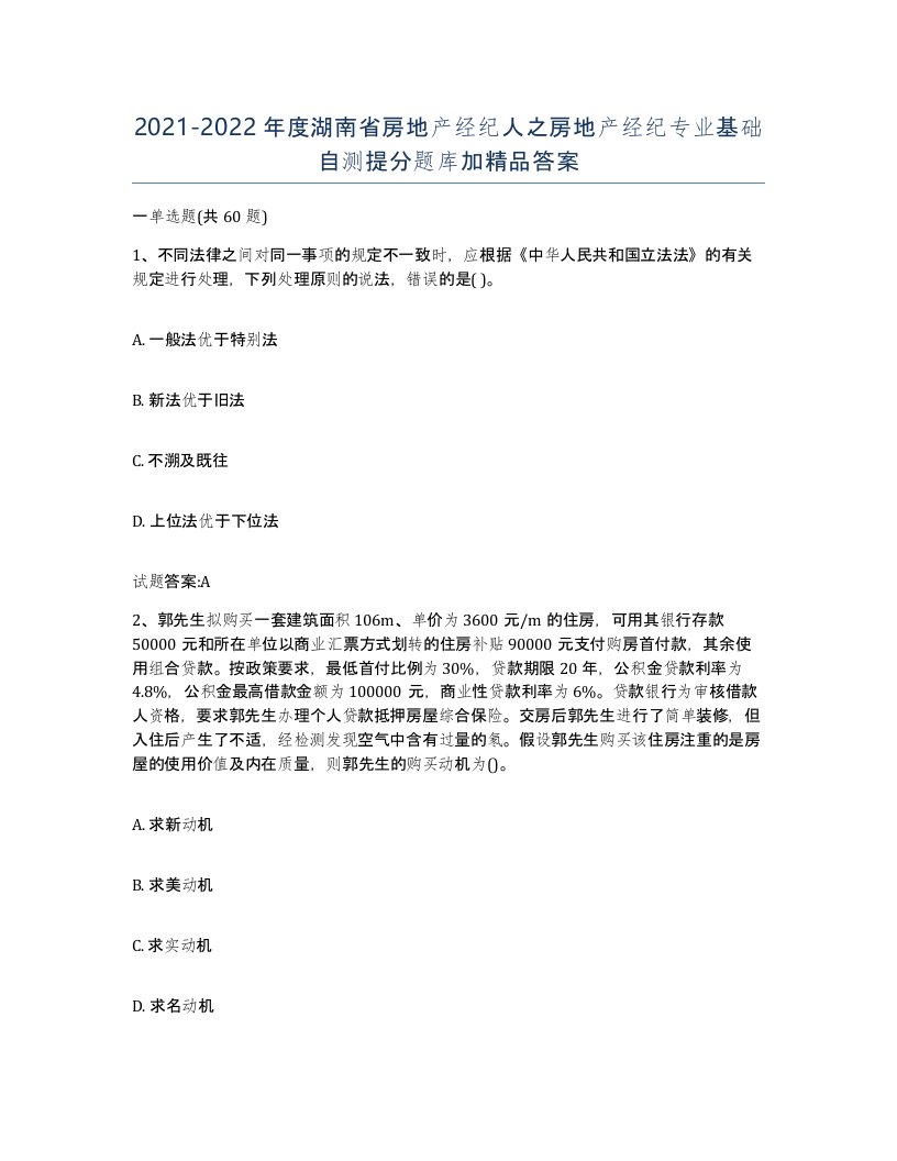 2021-2022年度湖南省房地产经纪人之房地产经纪专业基础自测提分题库加答案