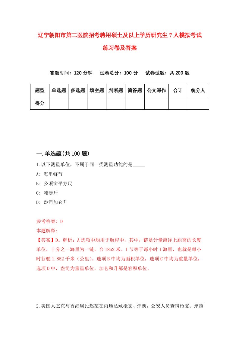 辽宁朝阳市第二医院招考聘用硕士及以上学历研究生7人模拟考试练习卷及答案第9套