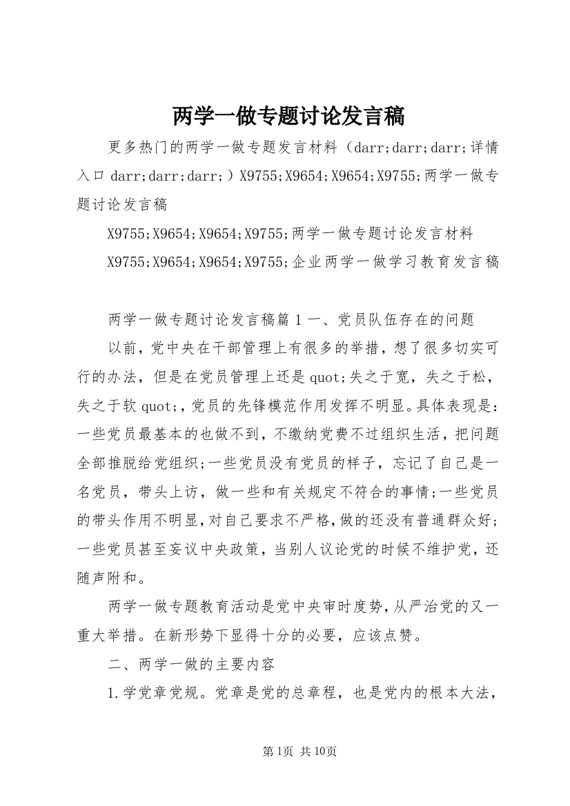 两学一做专题讨论发言稿