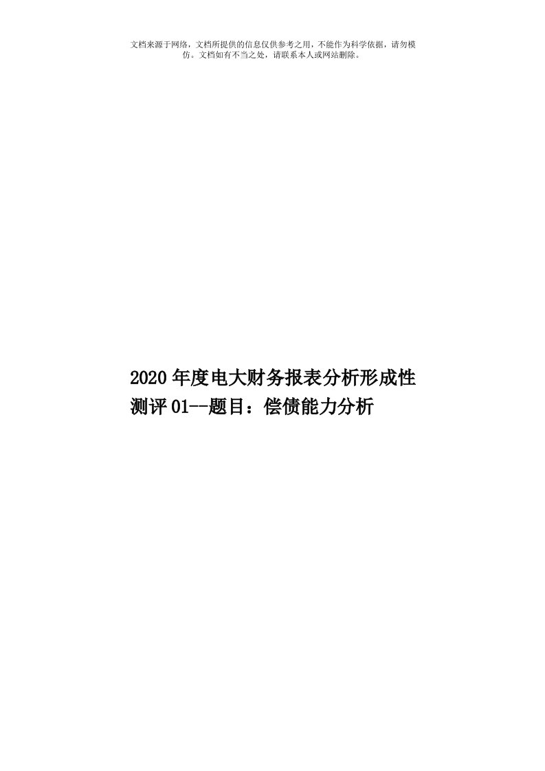 2020年度电大财务报表分析形成性测评01--题目：偿债能力分析模板