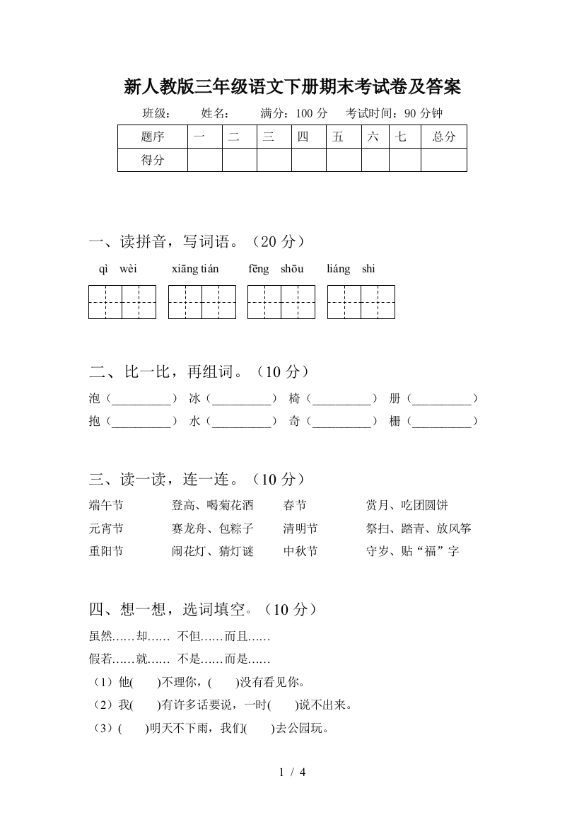 新人教版三年级语文下册期末考试卷及答案