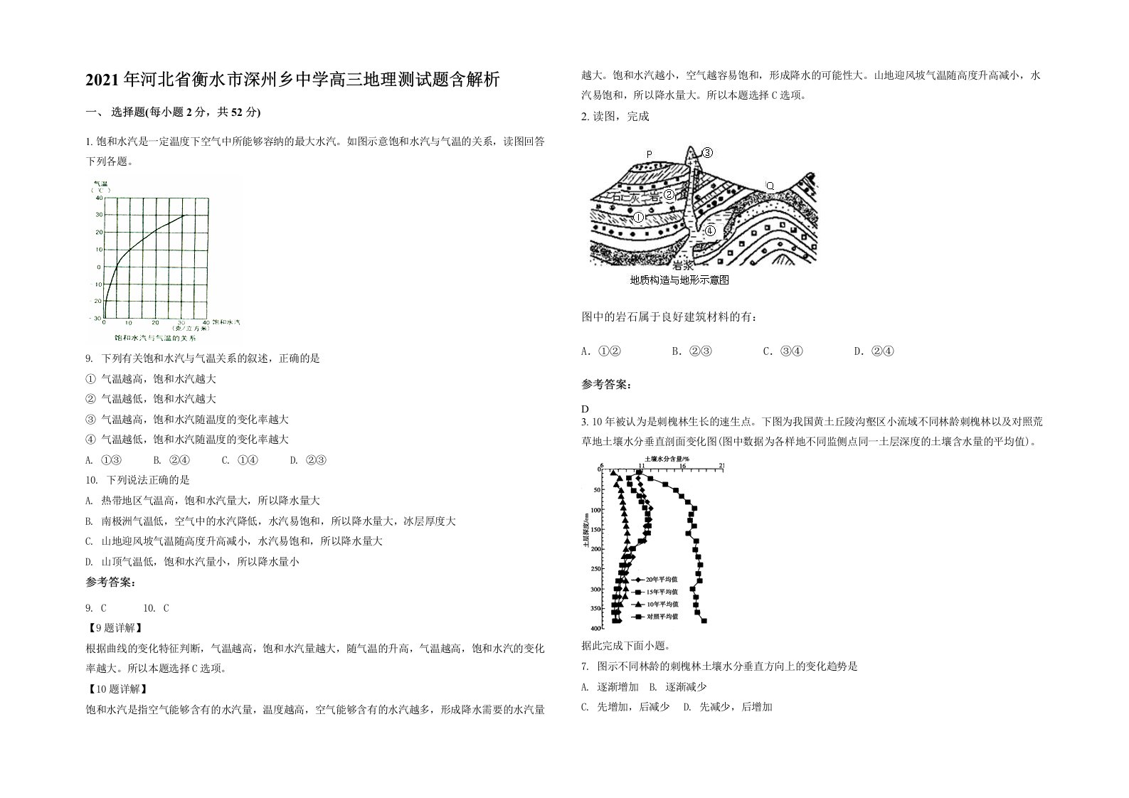 2021年河北省衡水市深州乡中学高三地理测试题含解析