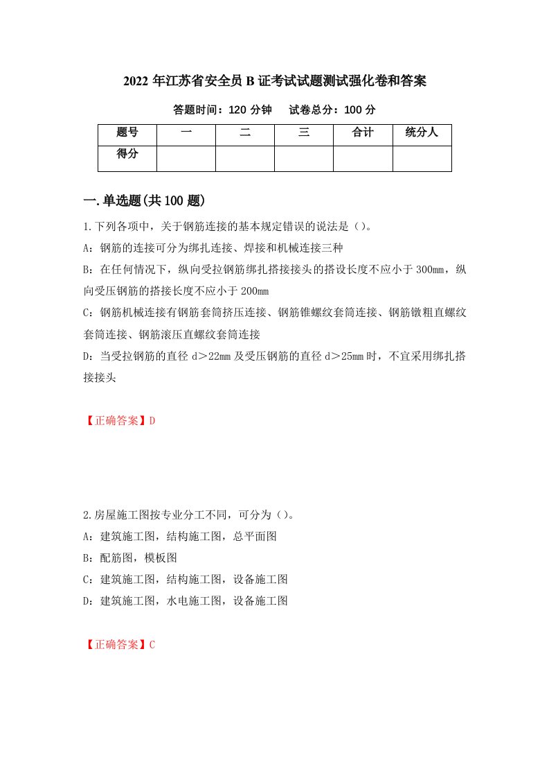 2022年江苏省安全员B证考试试题测试强化卷和答案75