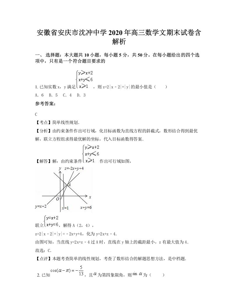 安徽省安庆市沈冲中学2020年高三数学文期末试卷含解析