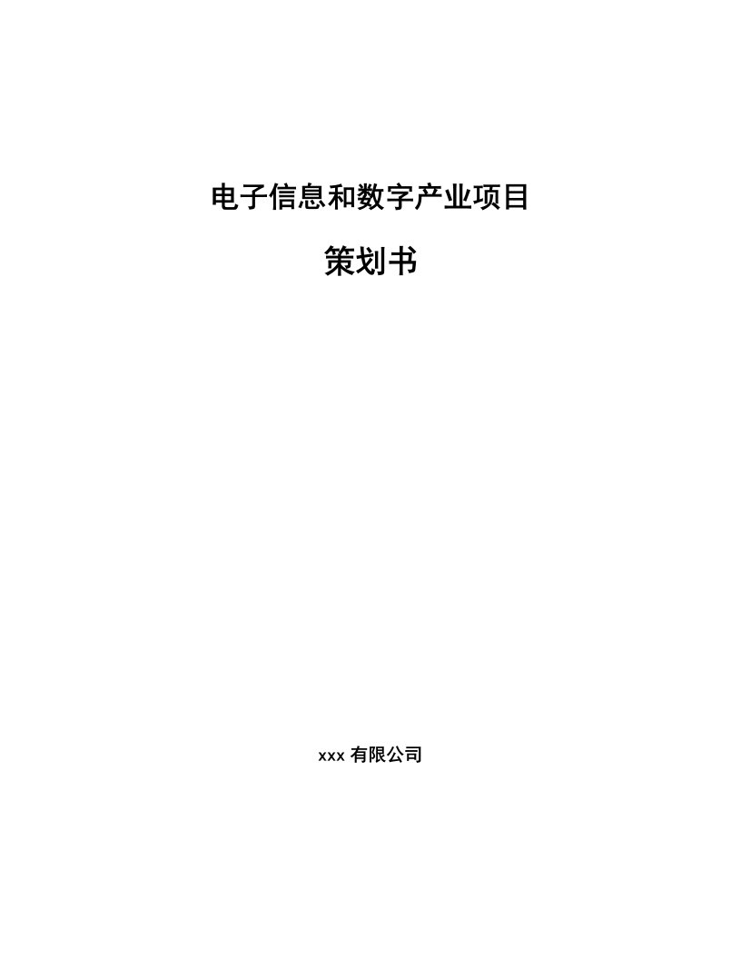 电子信息和数字产业项目策划书-模板