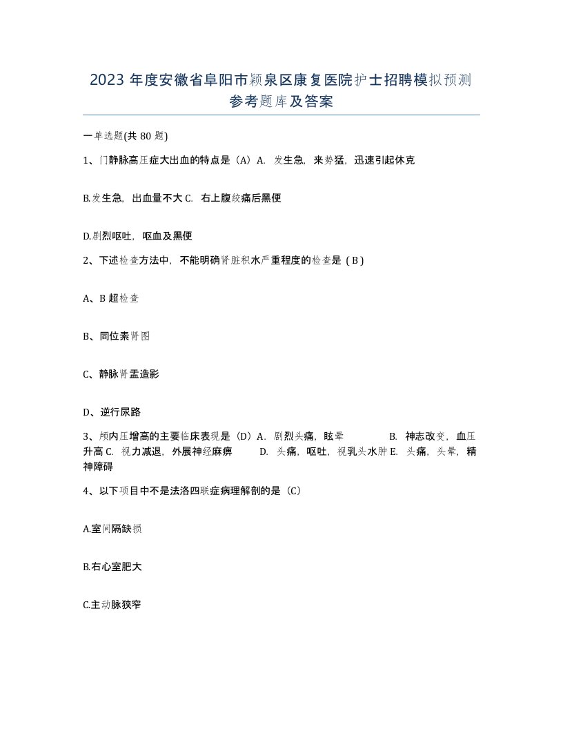 2023年度安徽省阜阳市颖泉区康复医院护士招聘模拟预测参考题库及答案