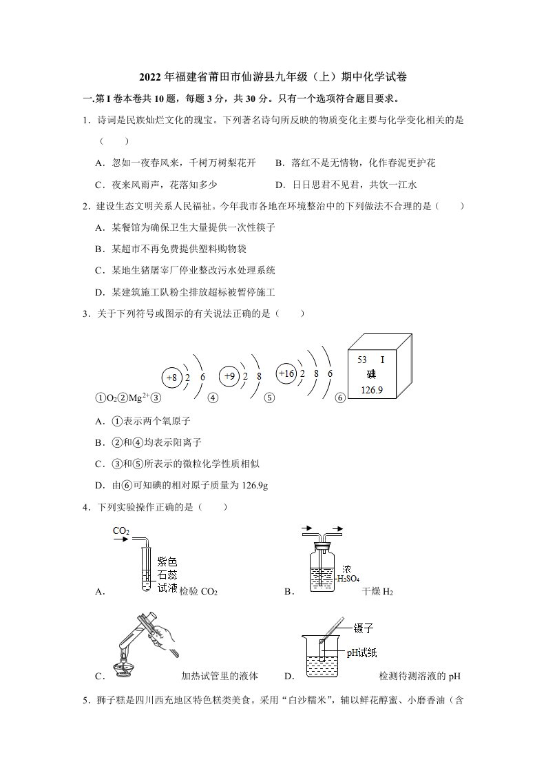 2022年福建省莆田市仙游县九年级上学期期中化学试卷（含答案）