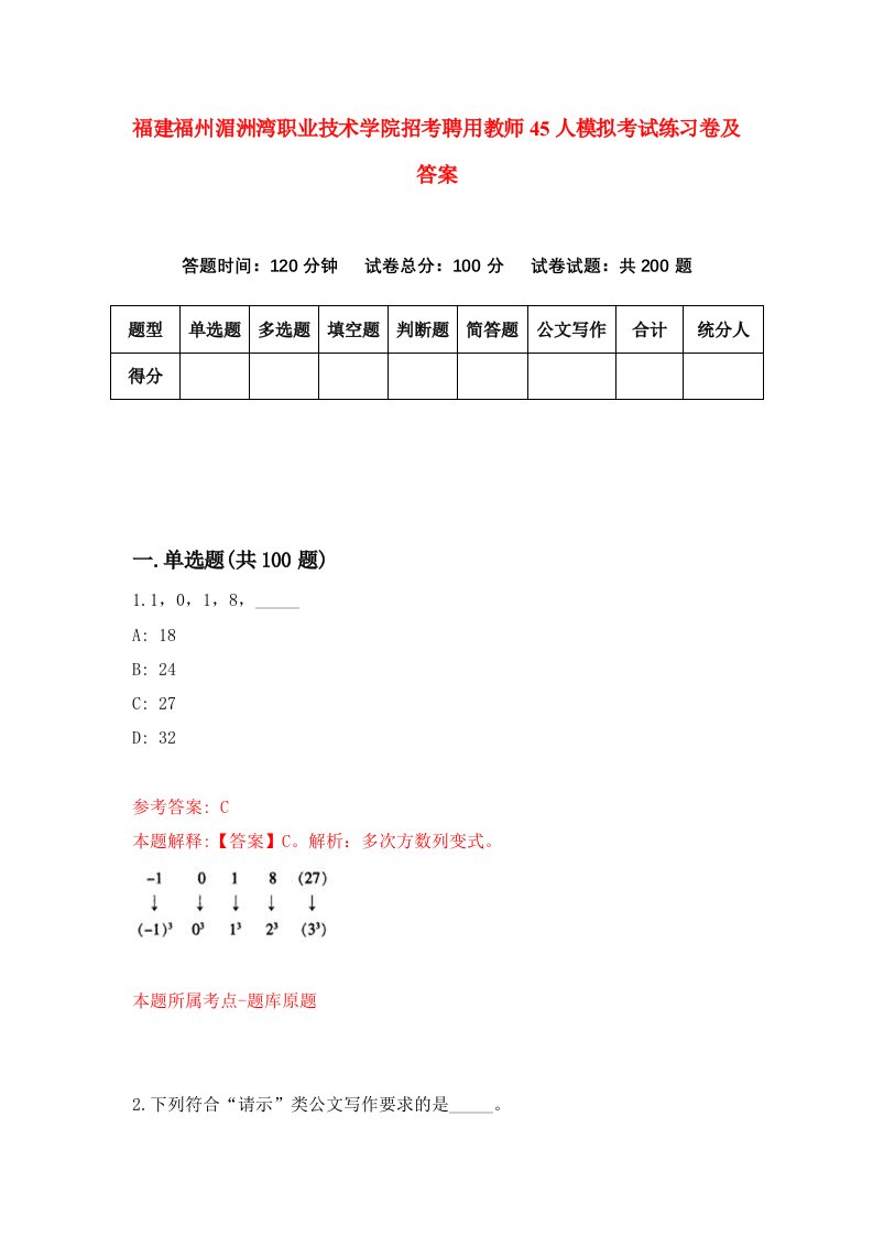 福建福州湄洲湾职业技术学院招考聘用教师45人模拟考试练习卷及答案第3版