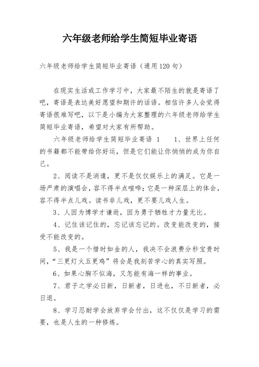 六年级老师给学生简短毕业寄语