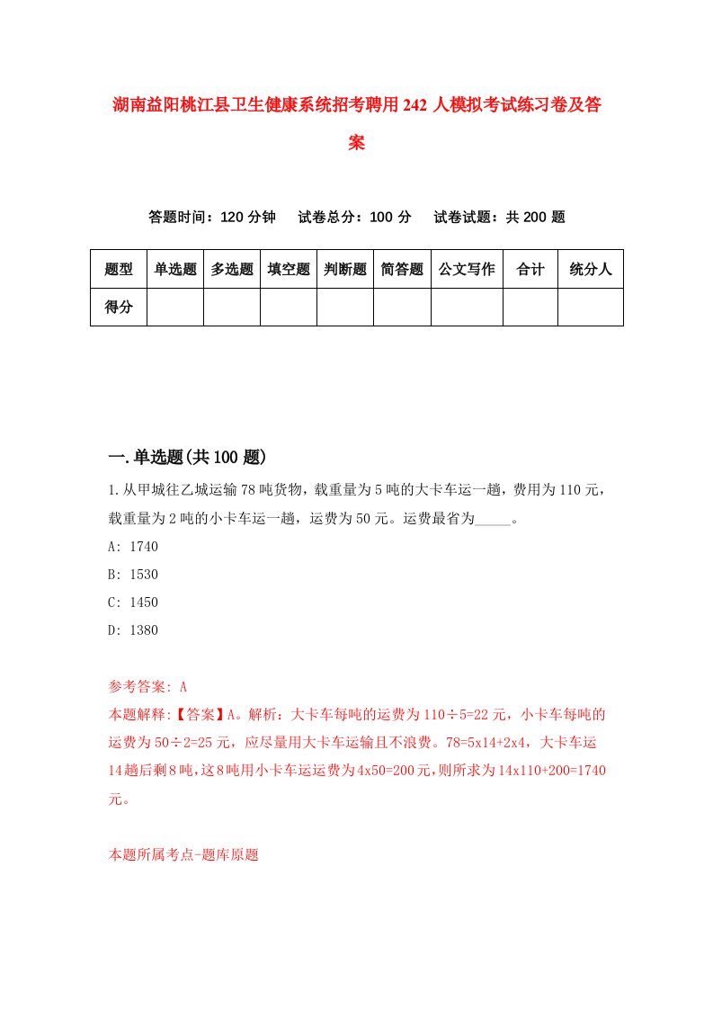 湖南益阳桃江县卫生健康系统招考聘用242人模拟考试练习卷及答案6