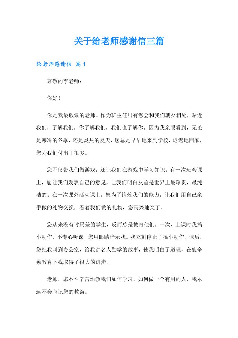 关于给老师感谢信三篇