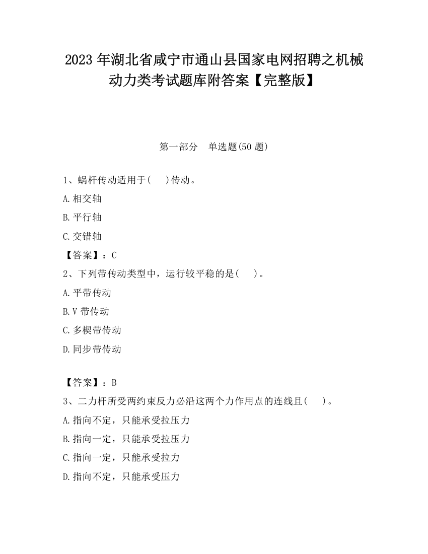 2023年湖北省咸宁市通山县国家电网招聘之机械动力类考试题库附答案【完整版】