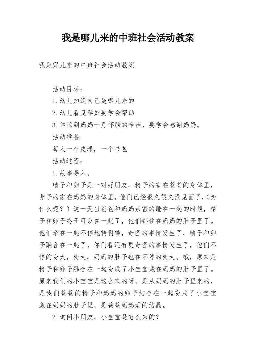 我是哪儿来的中班社会活动教案