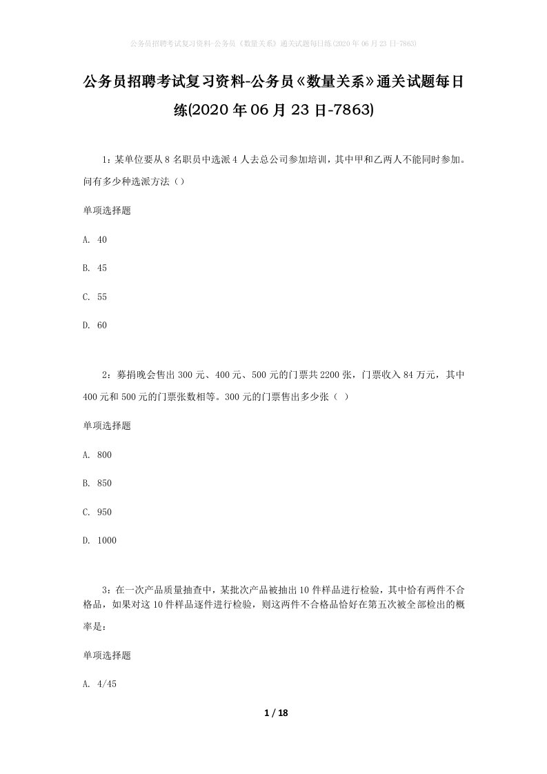 公务员招聘考试复习资料-公务员数量关系通关试题每日练2020年06月23日-7863