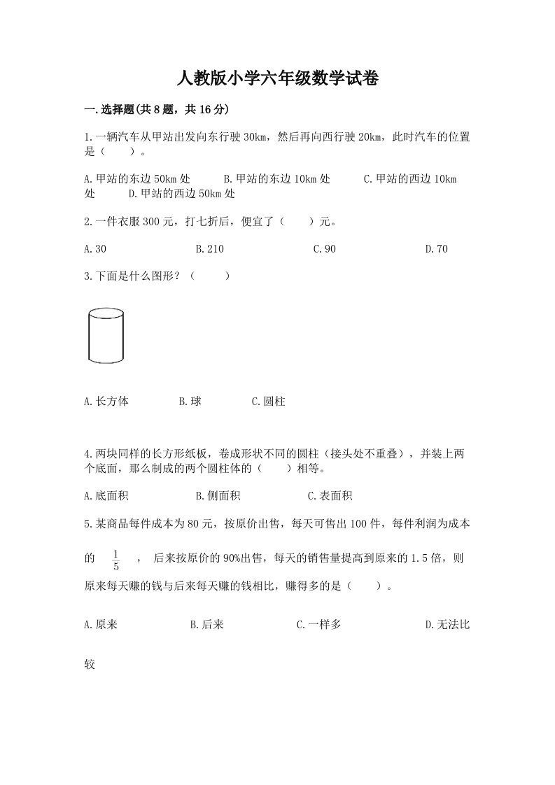 人教版小学六年级数学试卷【word】